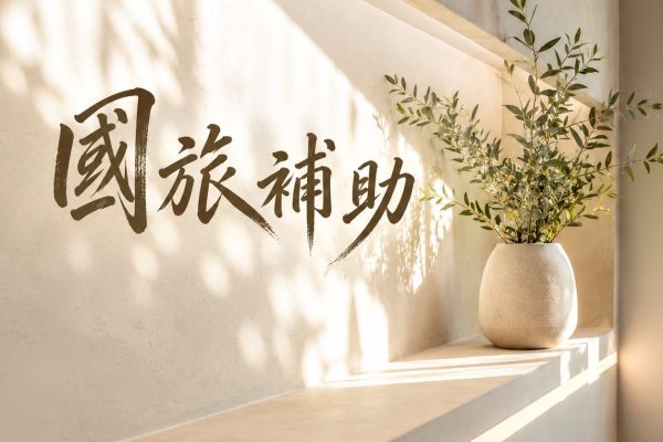 覓謐恆春包棟民宿 2026 國旅補助，米白牆面上的書法字與窗光植栽